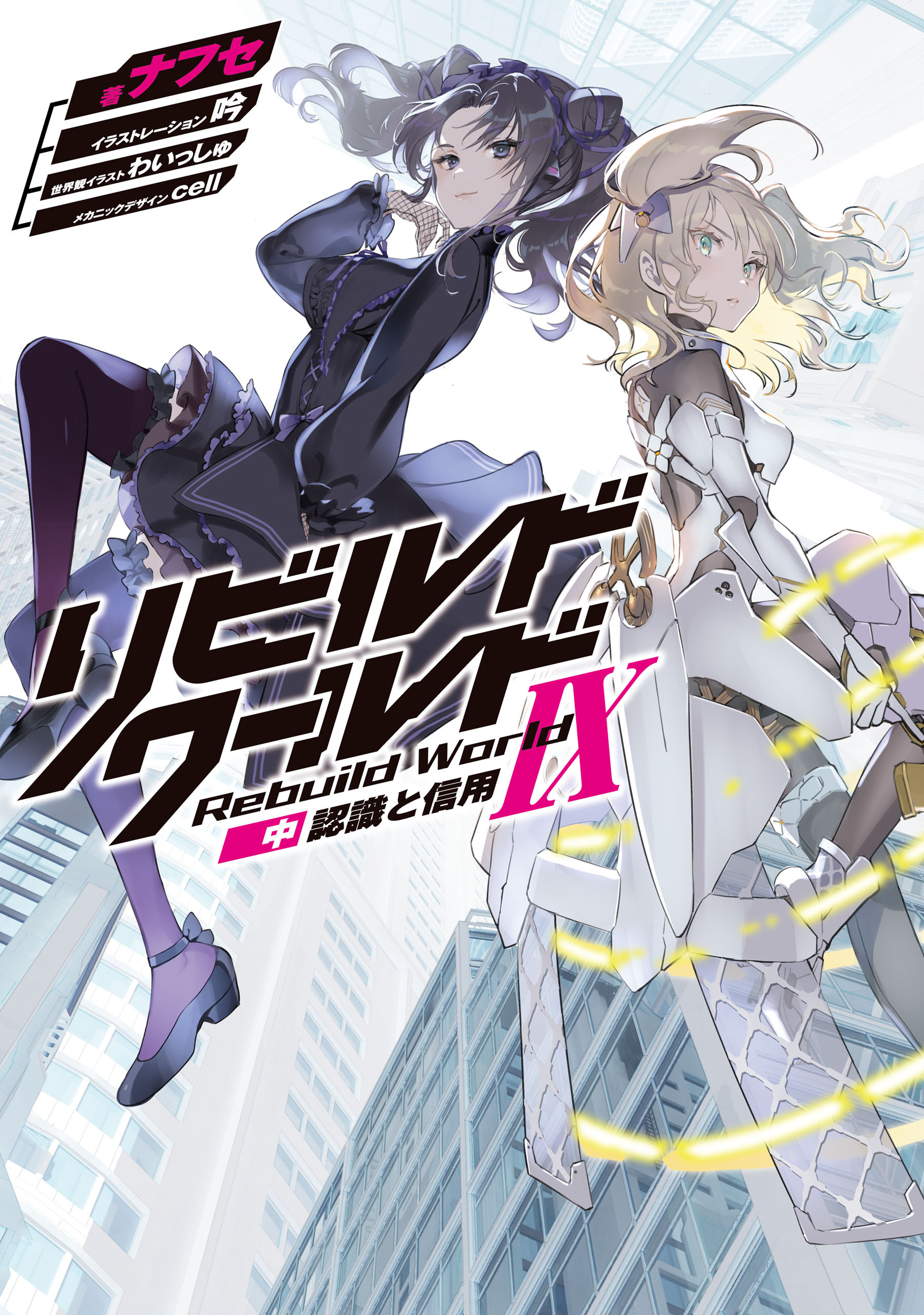 リビルドワールド