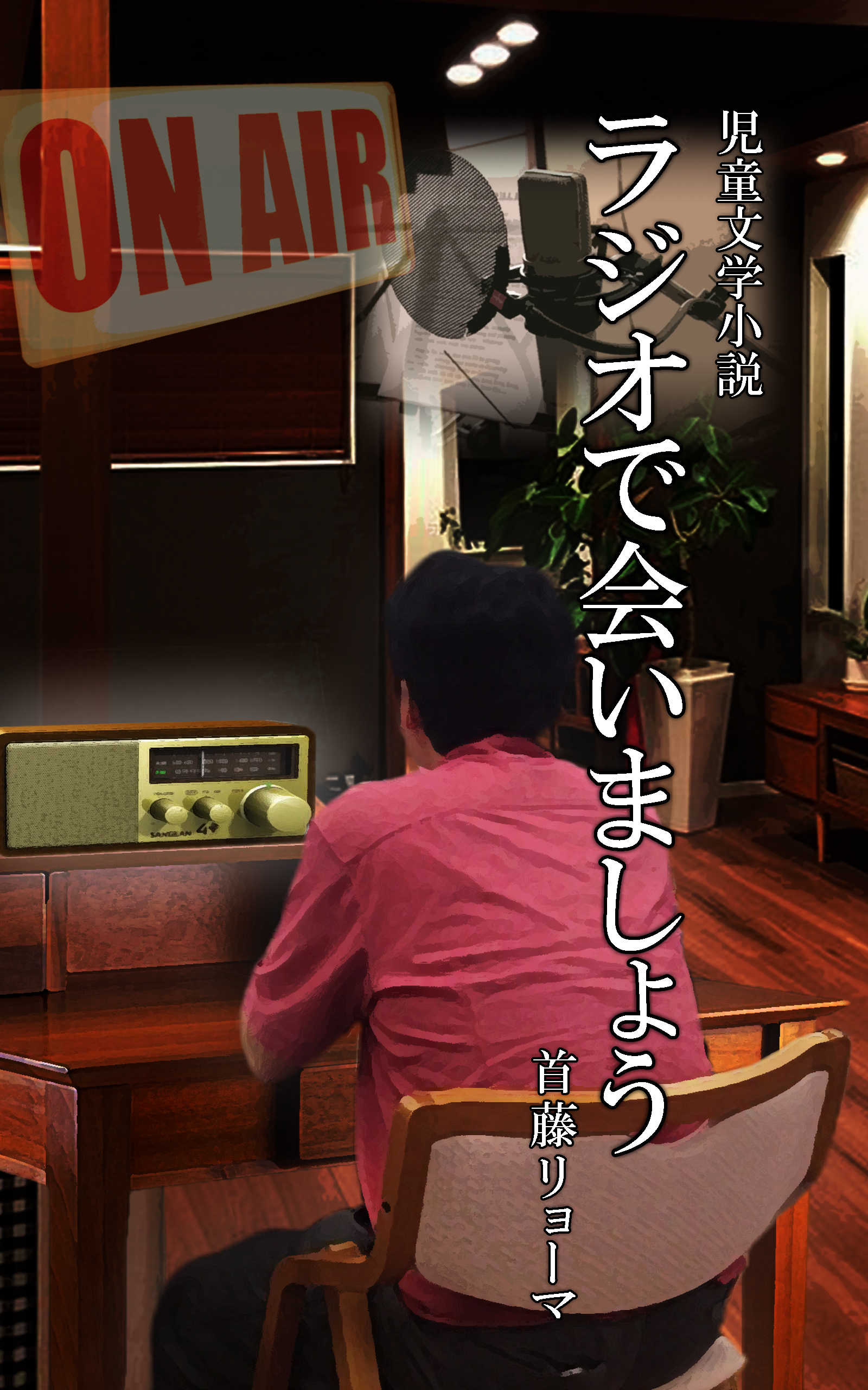 ラジオで会いましょう