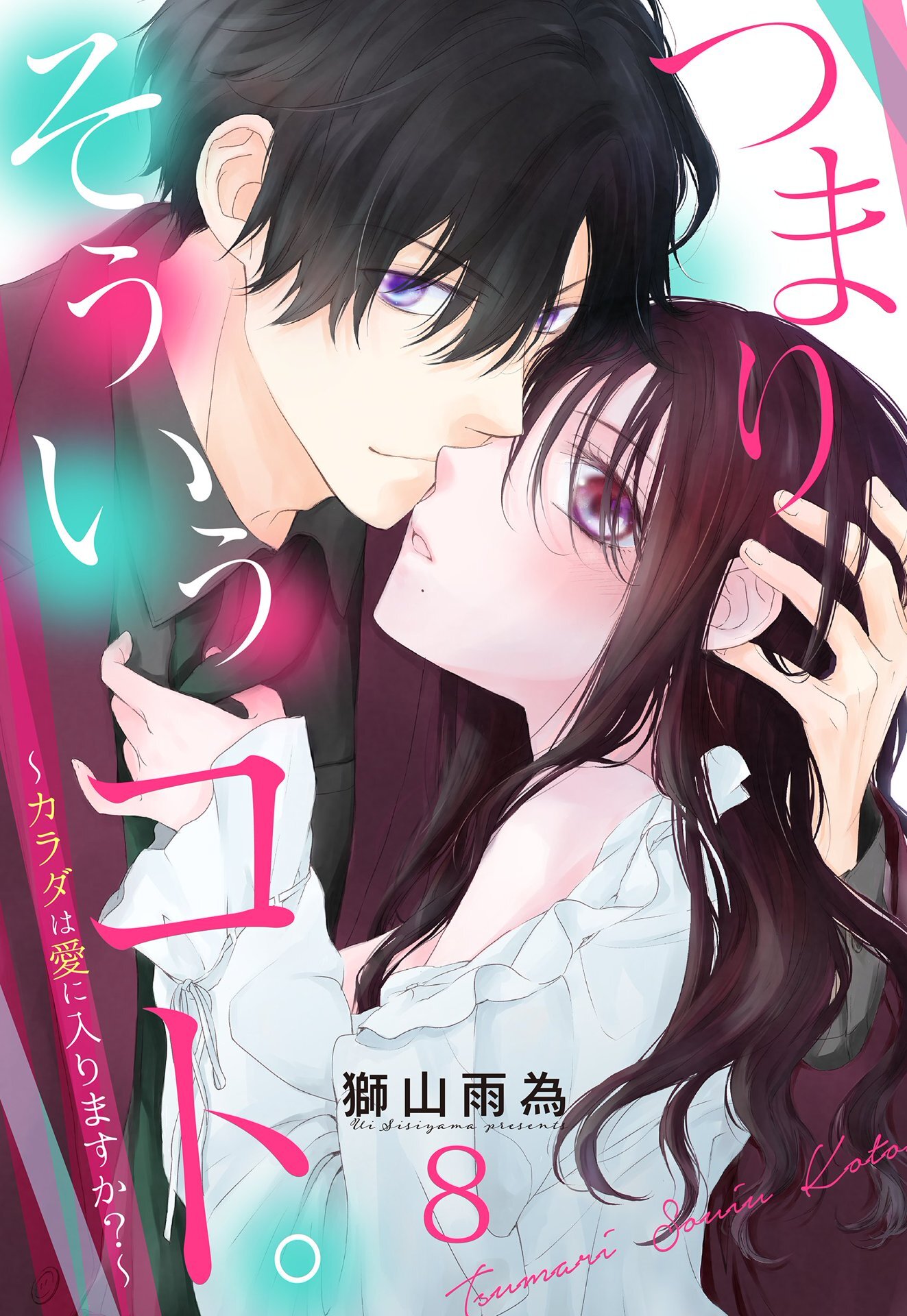 つまり そういうコト。～カラダは愛に入りますか？～ 第8話【単話売】