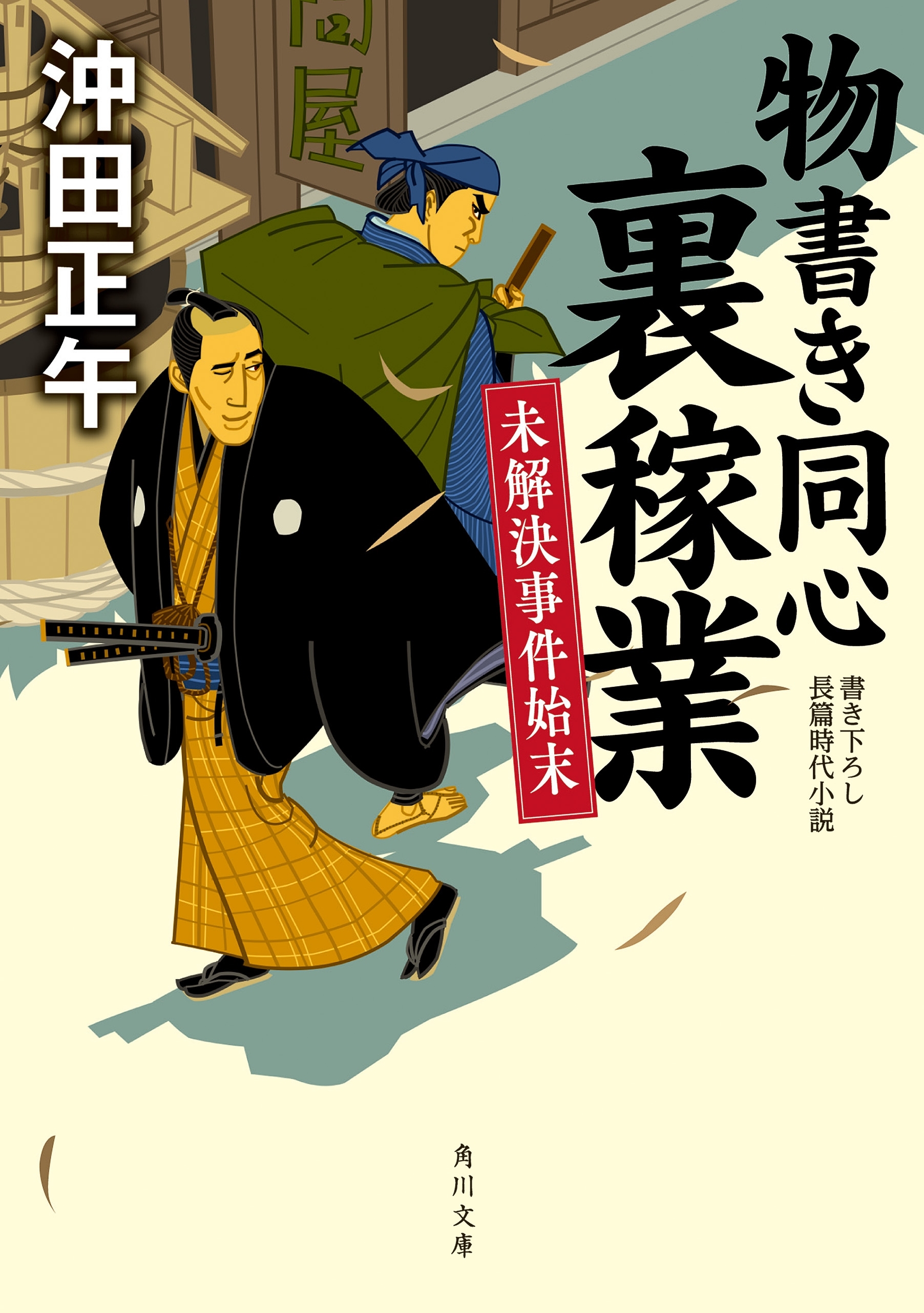 物書き同心裏稼業　未解決事件始末