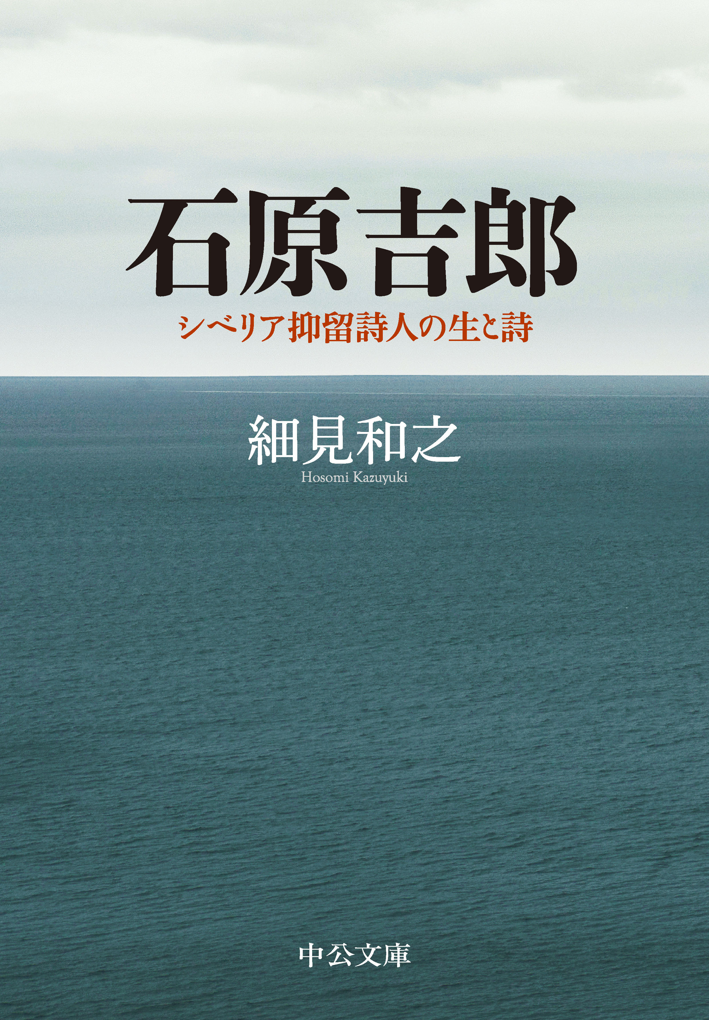石原吉郎　シベリア抑留詩人の生と詩