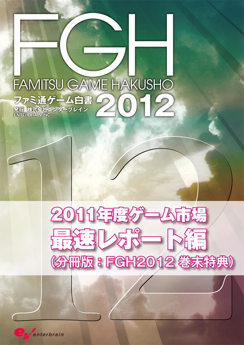 ファミ通ゲーム白書2012（分冊版）