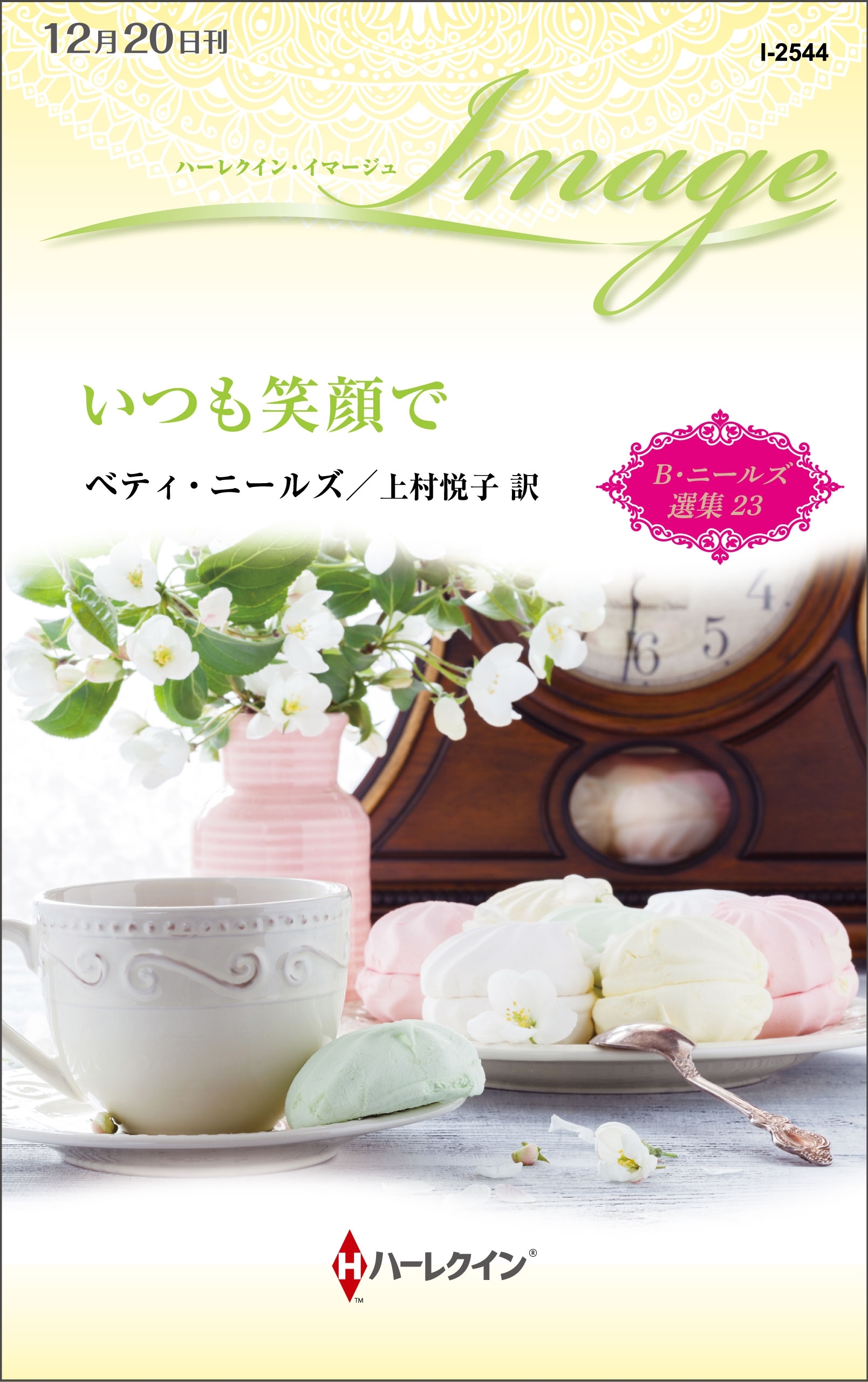 いつも笑顔で【ハーレクイン・イマージュ版】