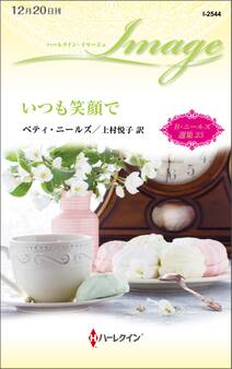 いつも笑顔で【ハーレクイン・イマージュ版】