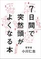 7日間で突然頭がよくなる本