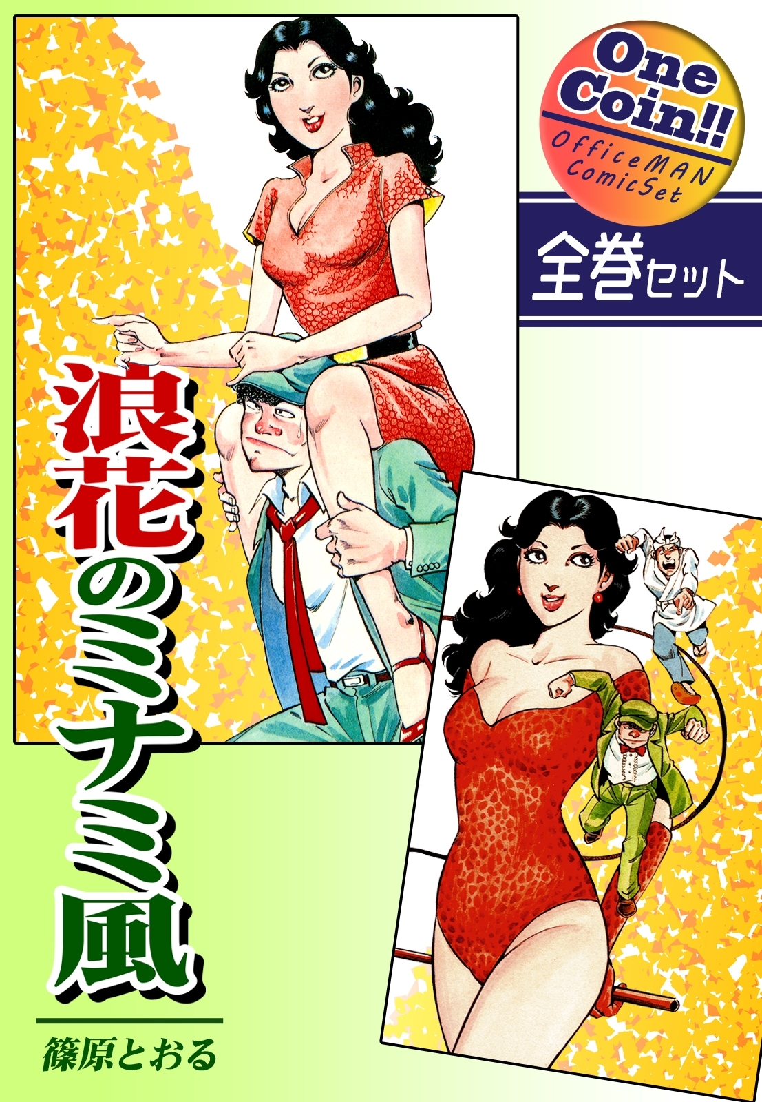 【全巻セット】浪花のミナミ風｜全2巻ワンコイン!!