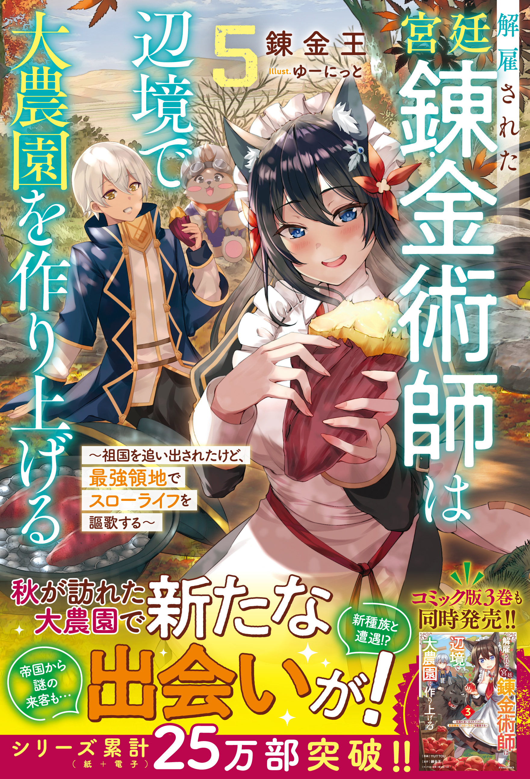 解雇された宮廷錬金術師は辺境で大農園を作り上げる5～祖国を追い出されたけど、最強領地でスローライフを謳歌する～【SS付き】