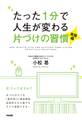 たった1分で人生が変わる片づけの習慣<実践編>
