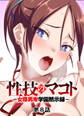 性技のマコト~女尊男卑学園黙示録~【フルカラー】【タテヨミ】(8)