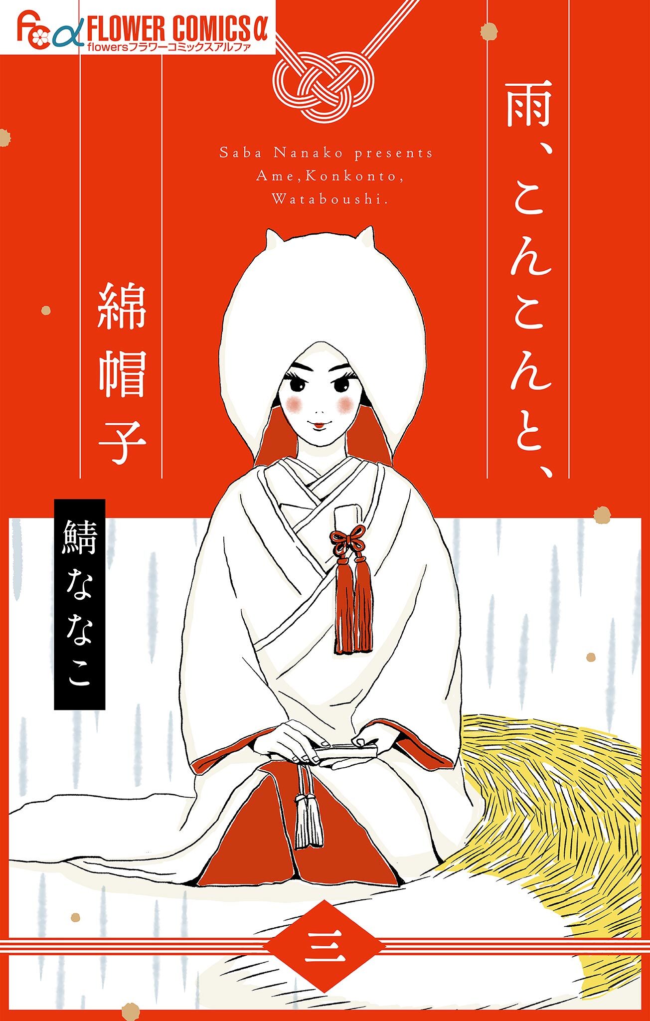 雨、こんこんと、綿帽子【単話】 3