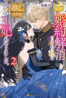 婚約解消された私はお飾り王妃になりました。でも推しに癒されているので大丈夫です!