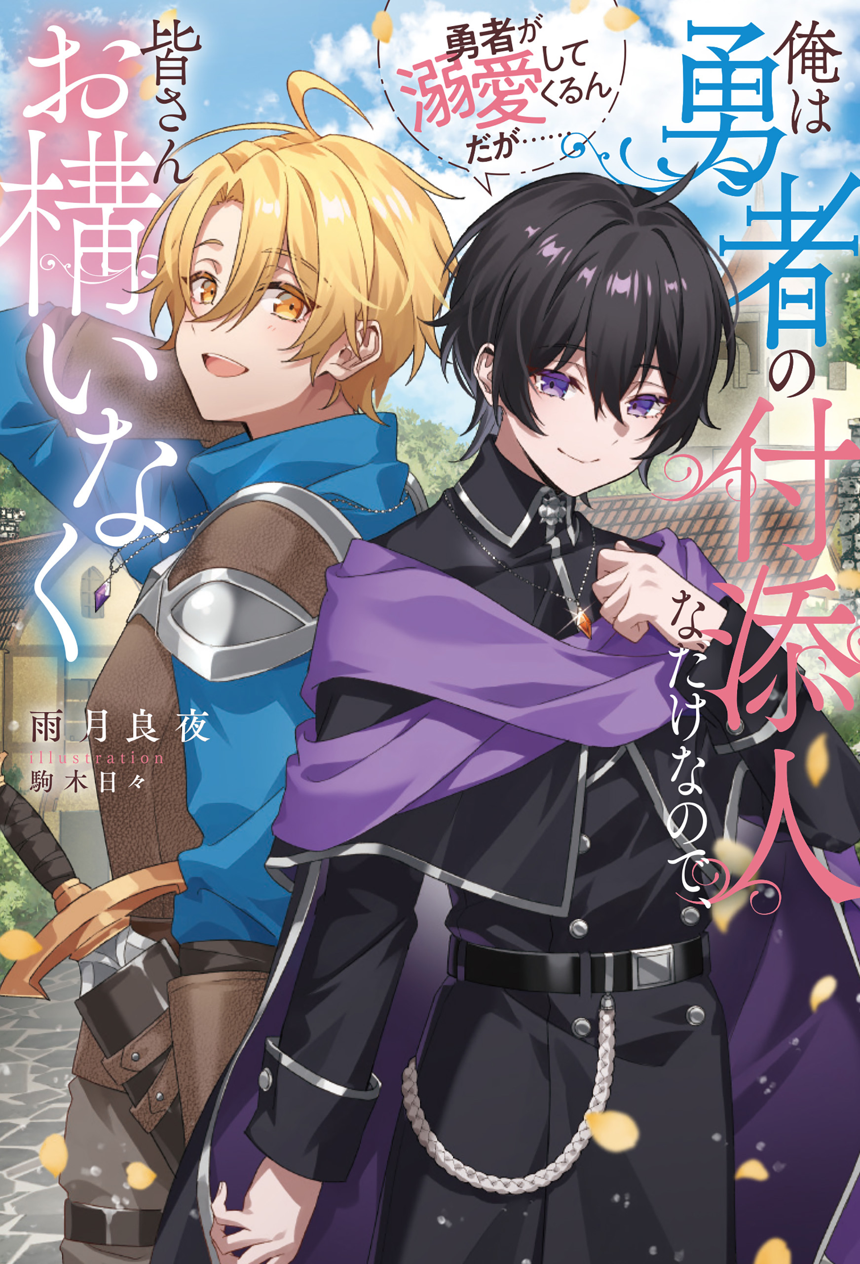 【期間限定　試し読み増量版】俺は勇者の付添人なだけなので、皆さんお構いなく　勇者が溺愛してくるんだが……