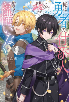 【期間限定 試し読み増量版】俺は勇者の付添人なだけなので、皆さんお構いなく 勇者が溺愛してくるんだが……