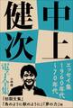 中上健次 電子全集4 『エッセイ集 1960年代~70年代』