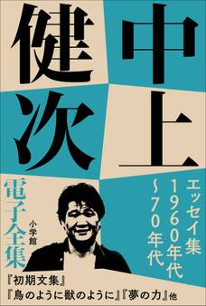 中上健次 電子全集4 『エッセイ集 1960年代~70年代』