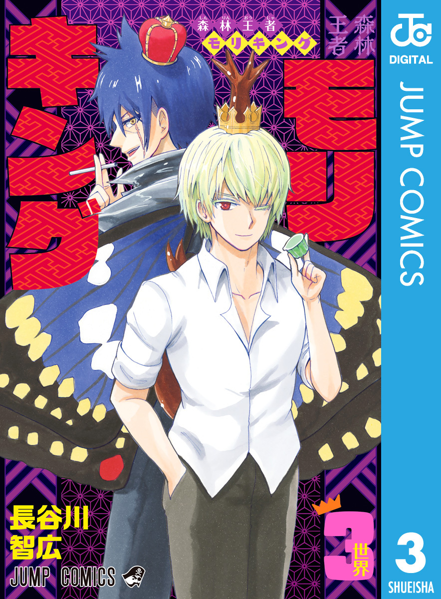 森林王者モリキング 3 無料 試し読みなら Amebaマンガ 旧 読書のお時間です