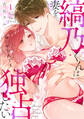 【期間限定 無料お試し版 閲覧期限2026年8月21日】縞乃くんは妻をなにがなんでも独占したい(1)