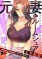 元妻とルームシェア(フルカラー)【全年齢版】 18