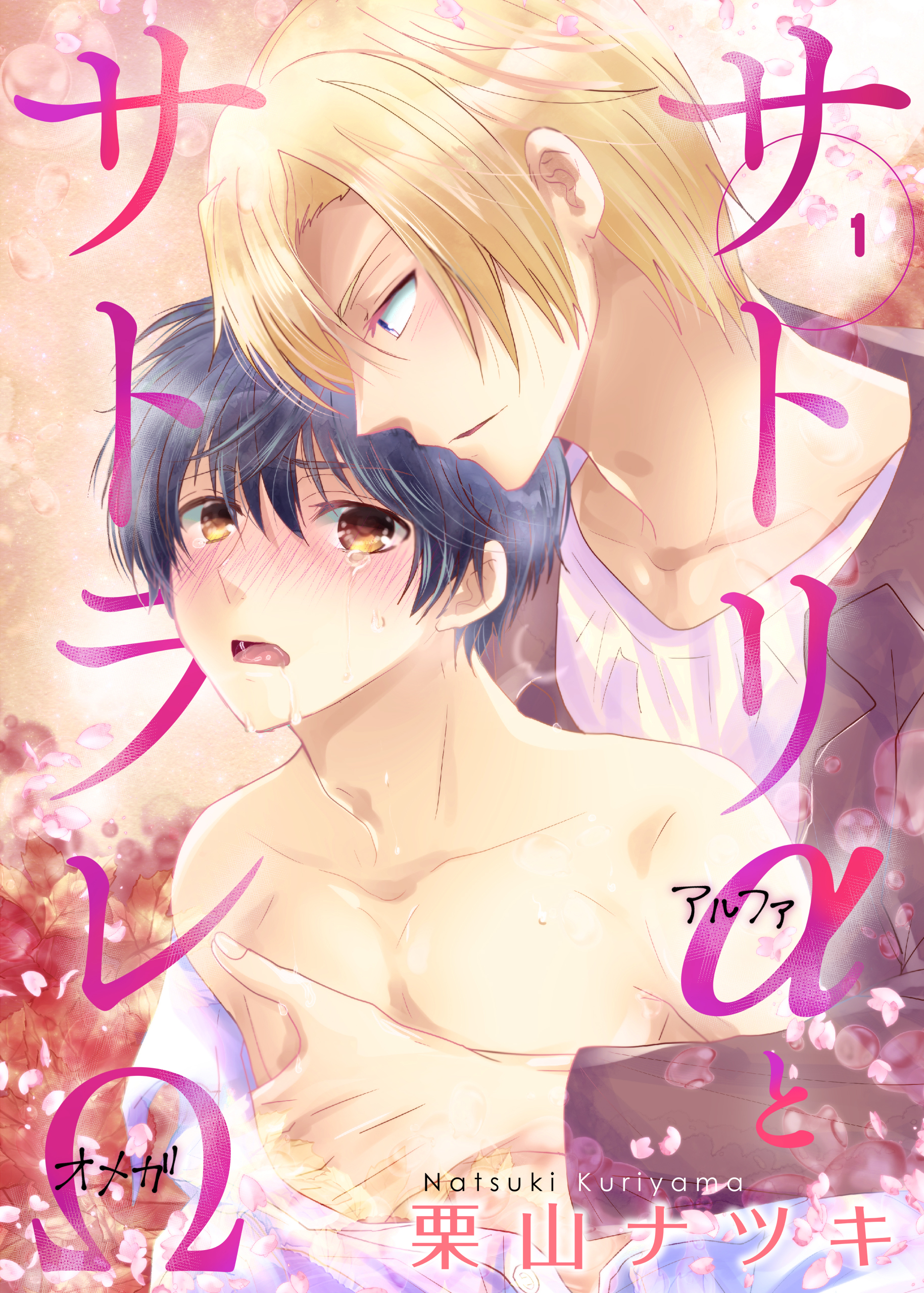 サトリαとサトラレΩ　1