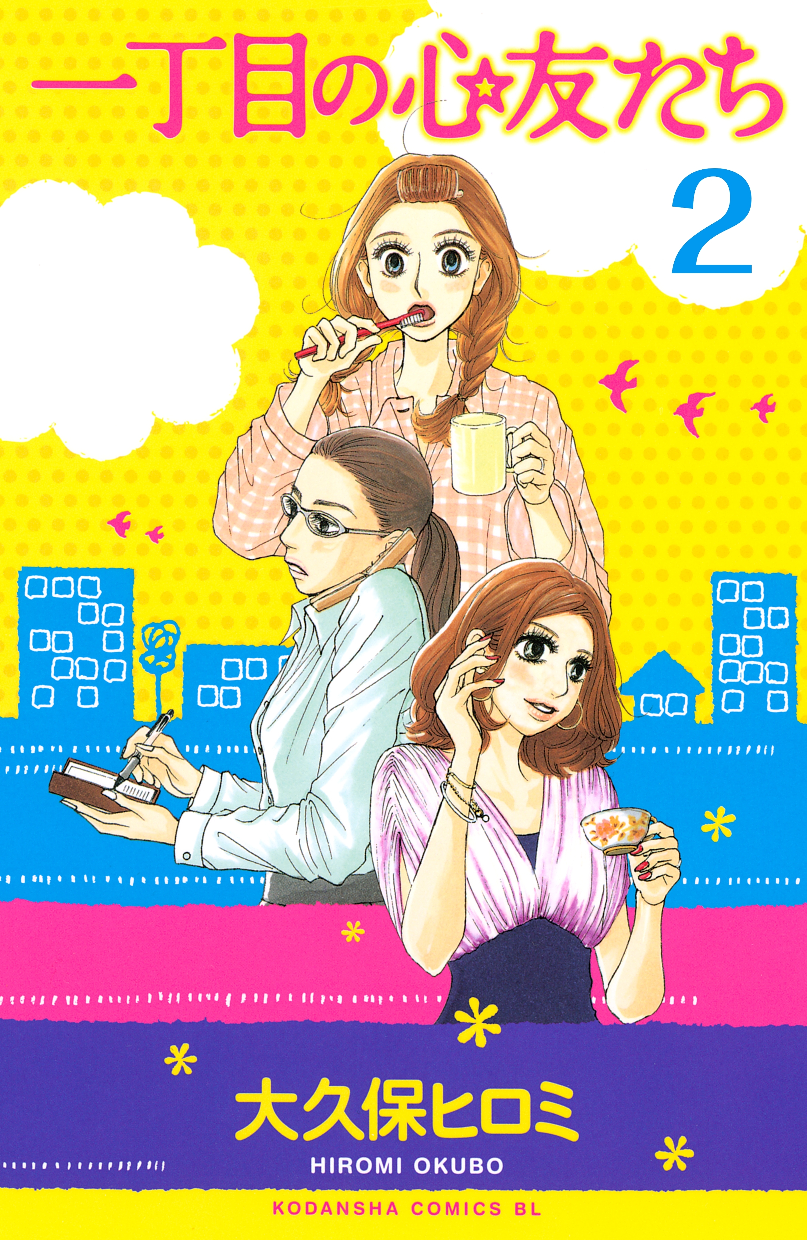 一丁目の心友たち　分冊版（２）