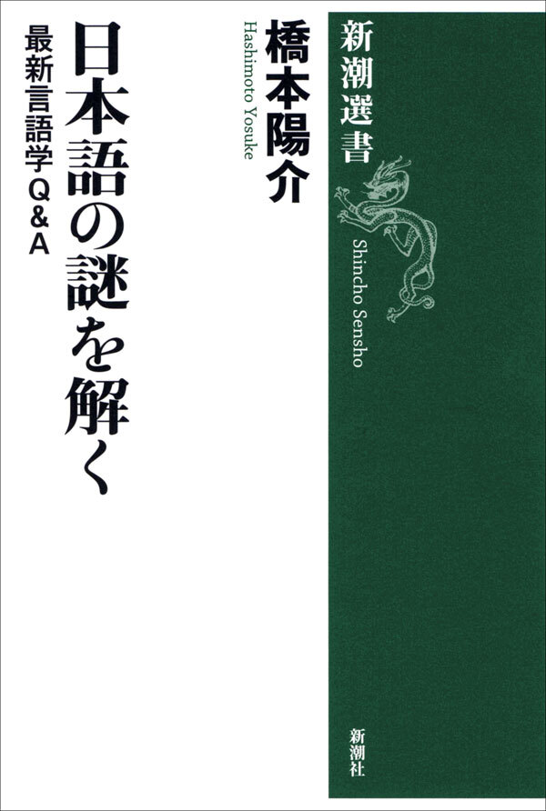 日本語の謎を解く―最新言語学Ｑ＆Ａ―
