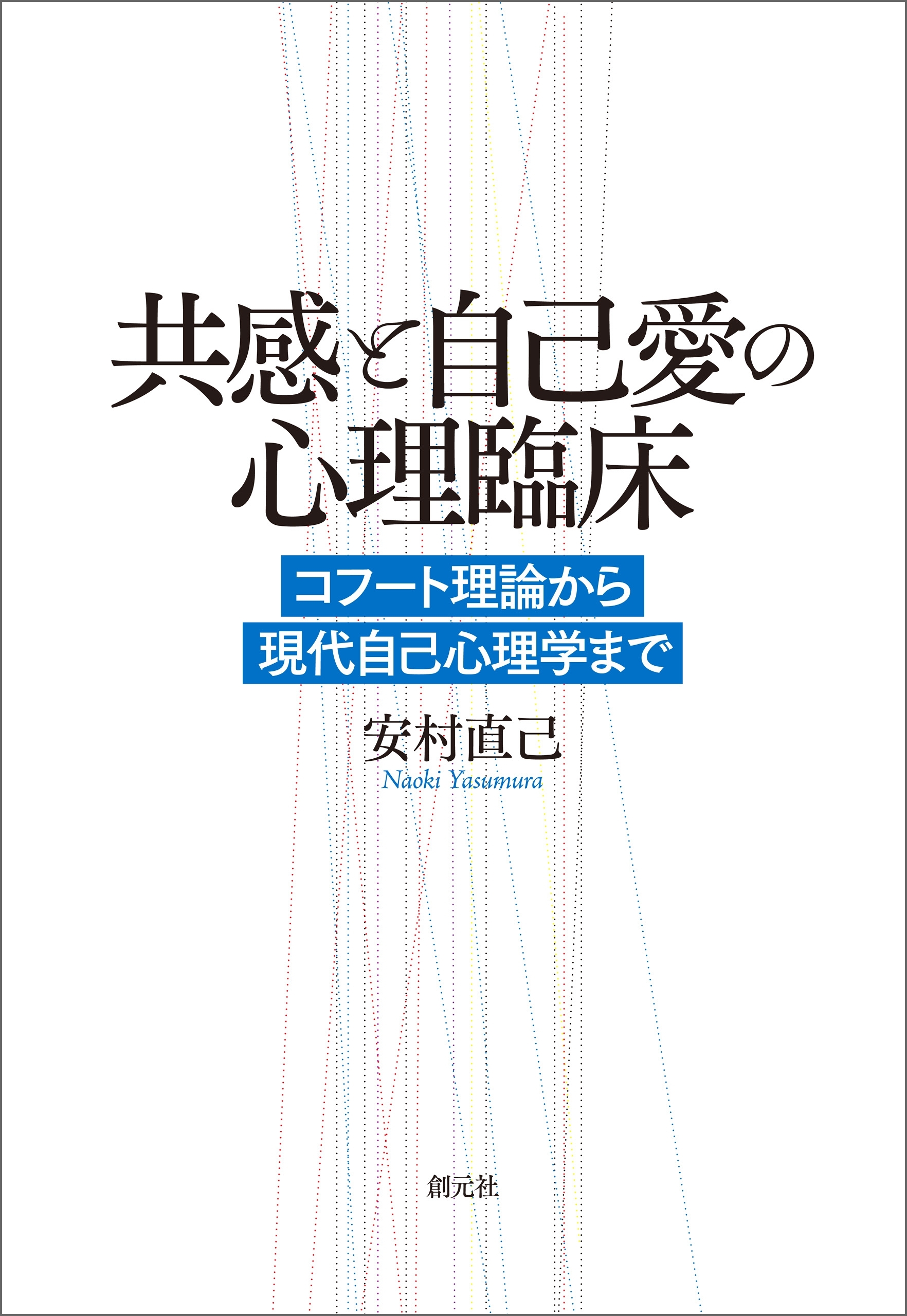 共感と自己愛の心理臨床