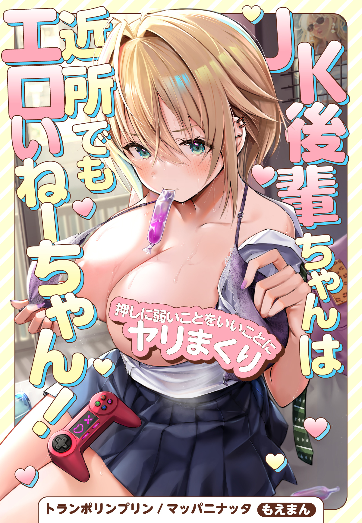 JK後輩ちゃんは近所でもエロいねーちゃん！～押しに弱いことをいいことにヤリまくり～