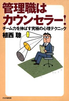 管理職はカウンセラー!