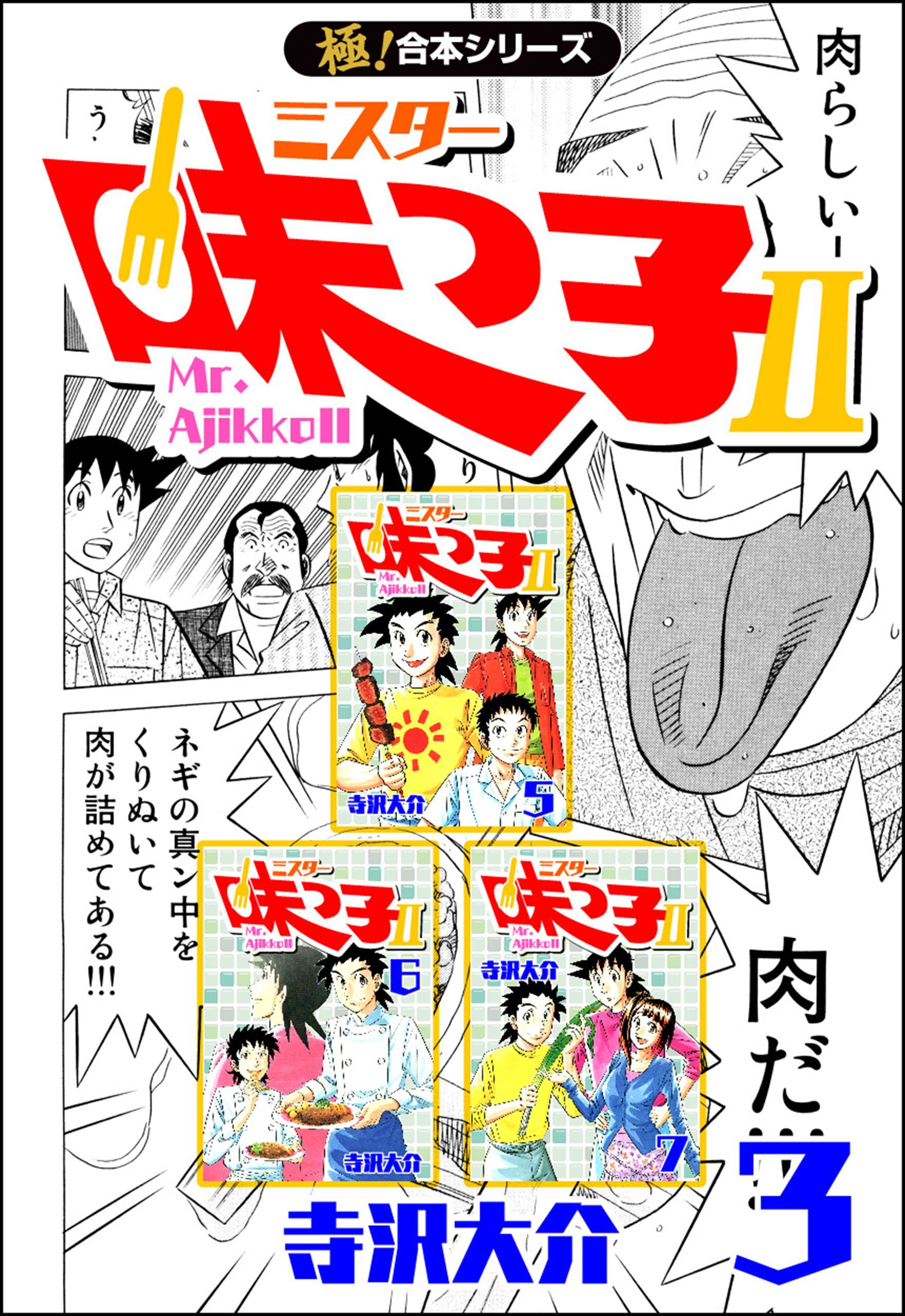【極！合本シリーズ】 ミスター味っ子II 3巻