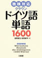 独検対応 クラウンドイツ語単語1600