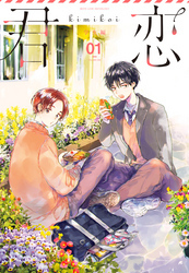 君恋＜学生編＞ 1