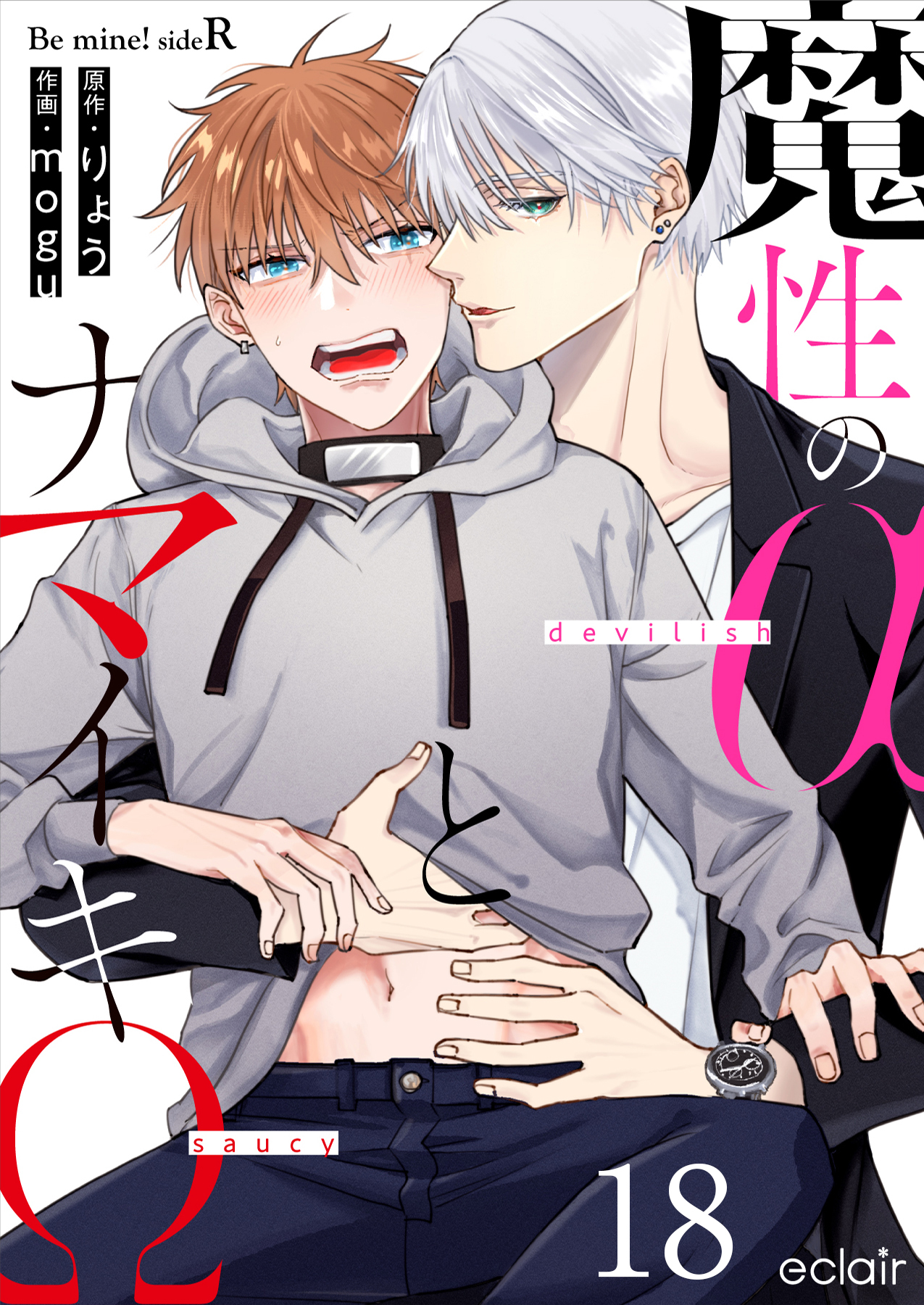 魔性のαとナマイキΩ-Be mine ！ sideR-