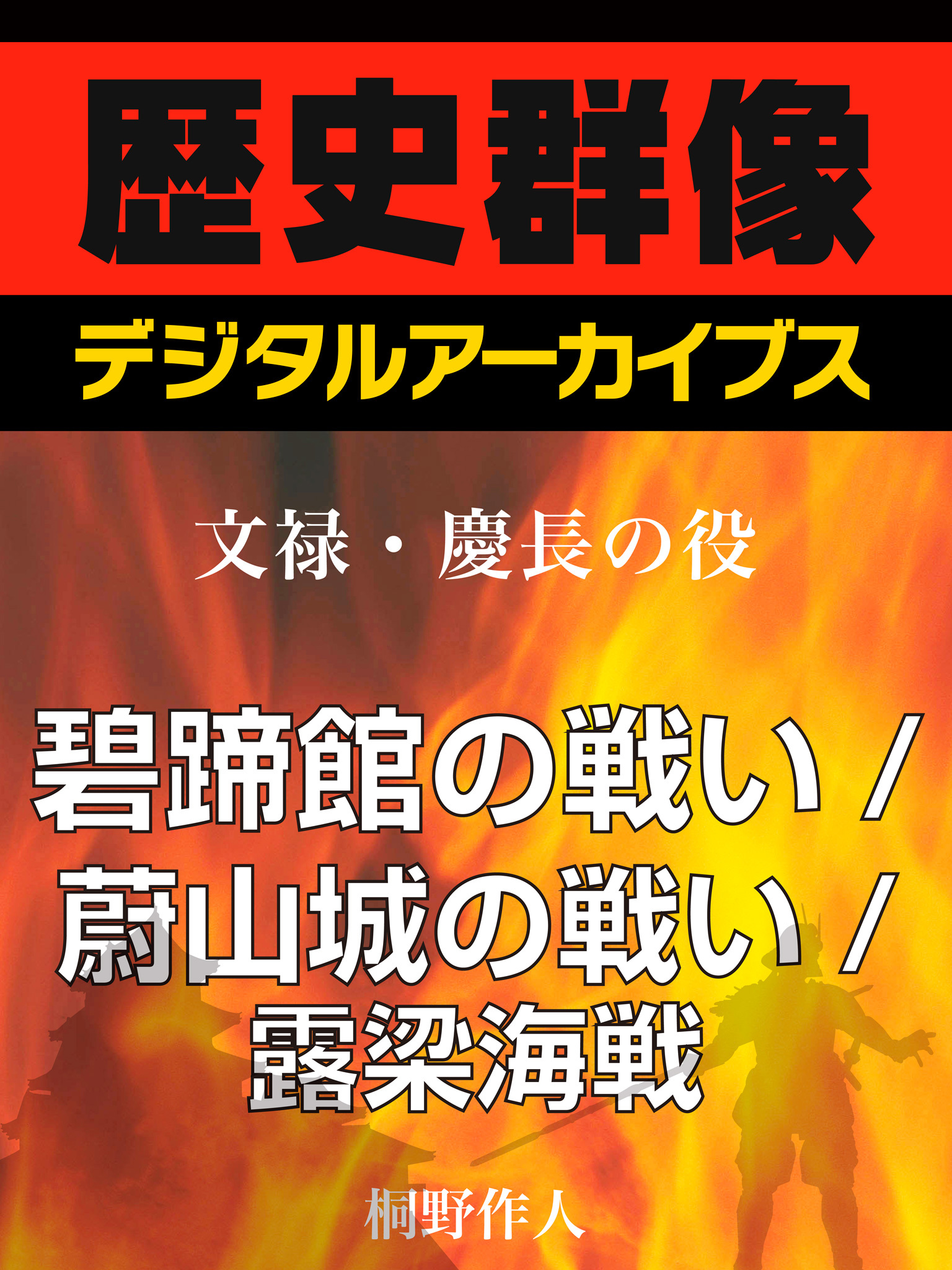 ＜文禄・慶長の役＞碧蹄館の戦い／蔚山城の戦い／露梁海戦