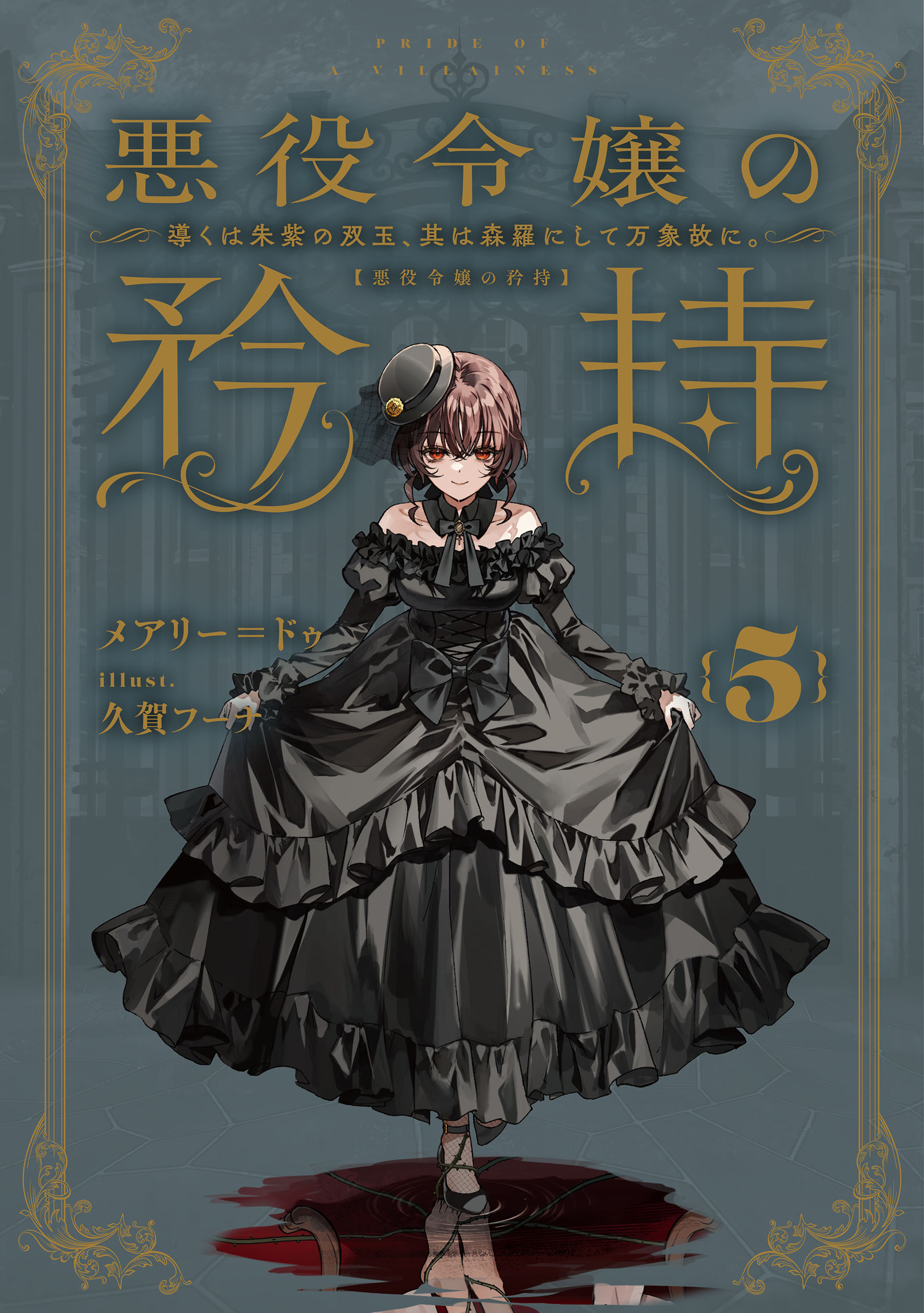 悪役令嬢の矜持　5　～導くは朱紫の双玉、其は森羅にして万象故に。～