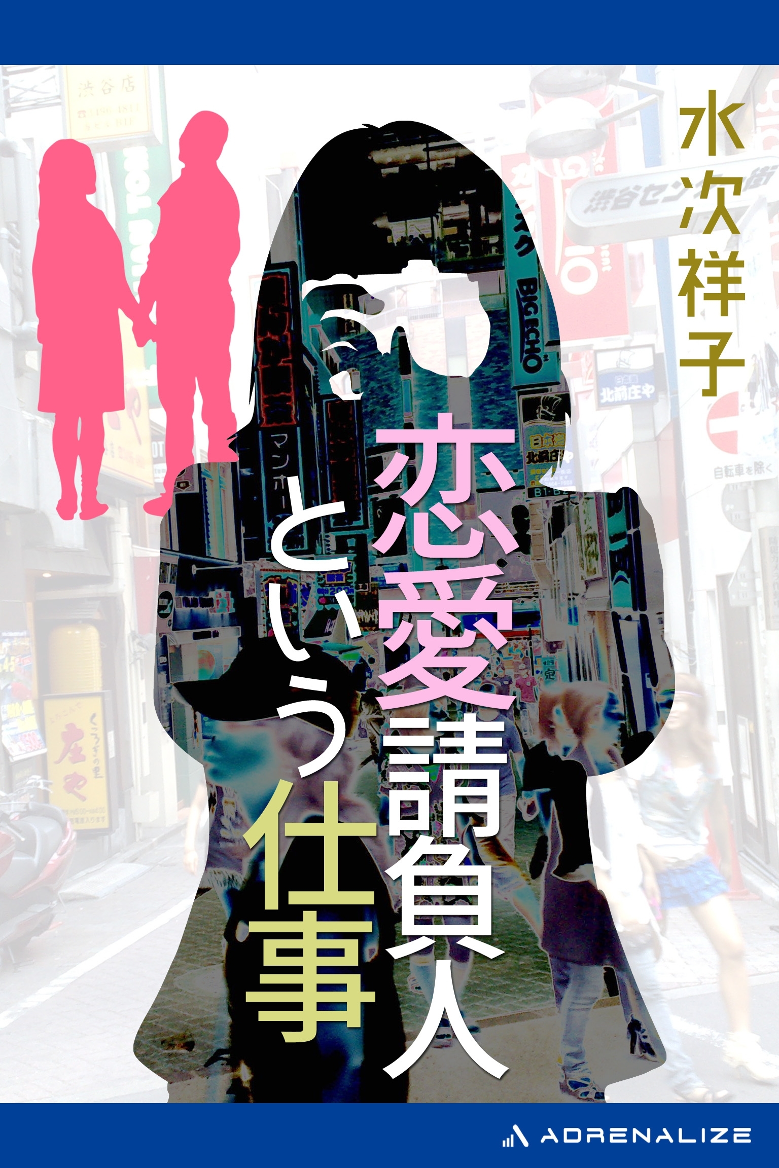 恋愛請負人という仕事