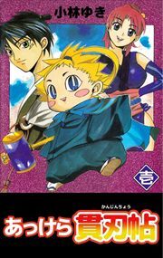 あっけら貫刃帖1