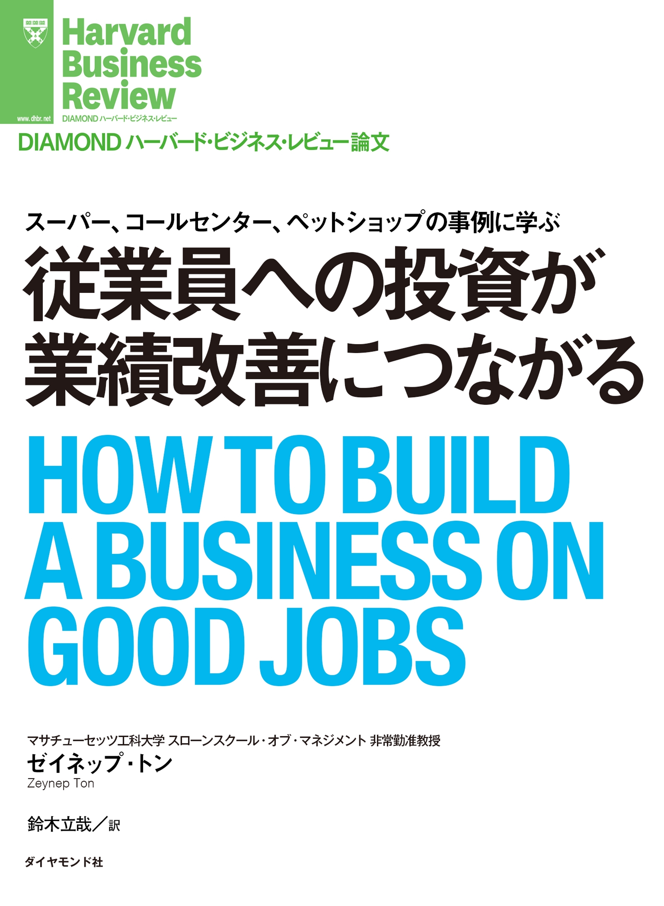 従業員への投資が業績改善につながる