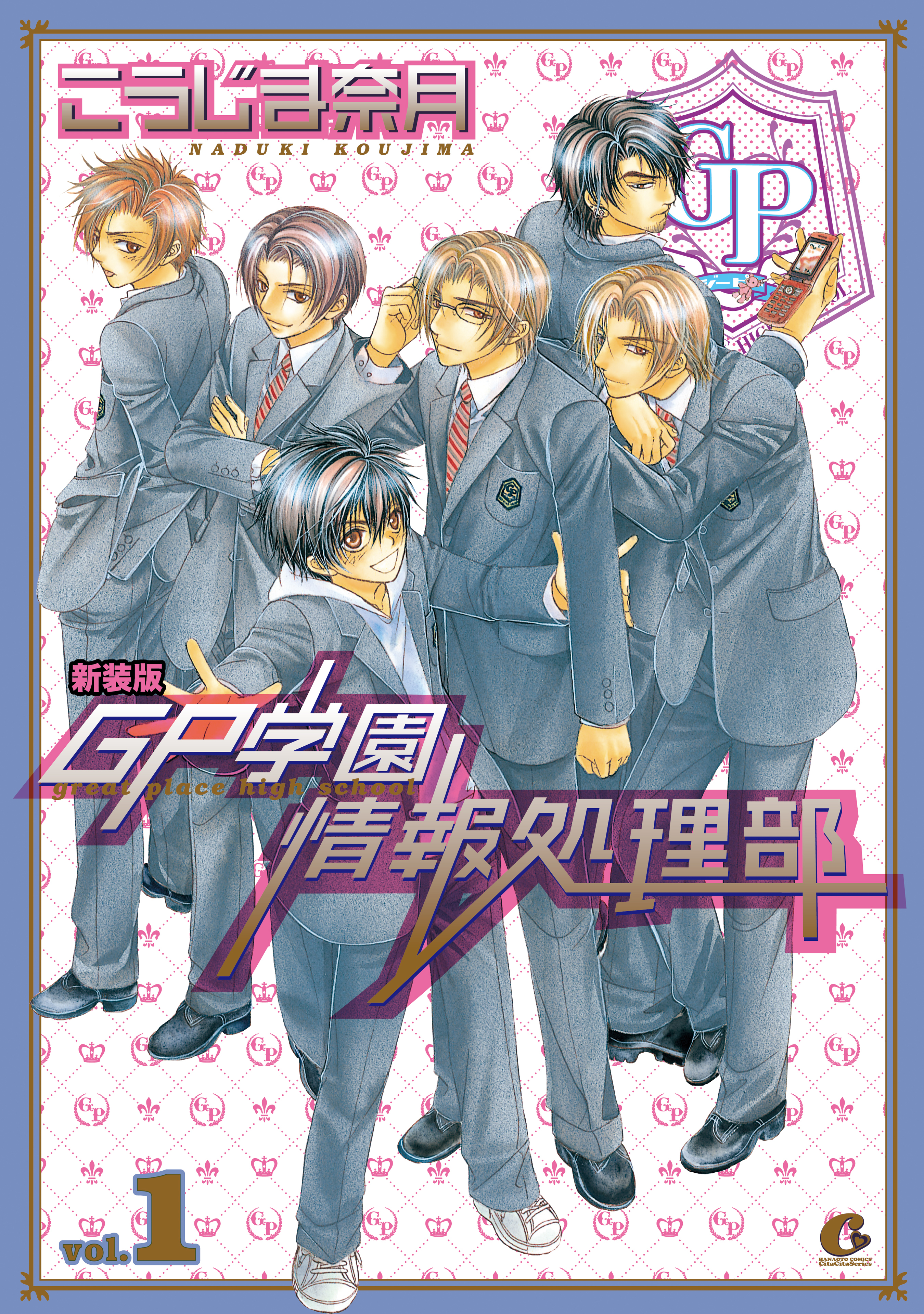 【期間限定　試し読み増量版】新装版　ＧＰ学園情報処理部　1巻