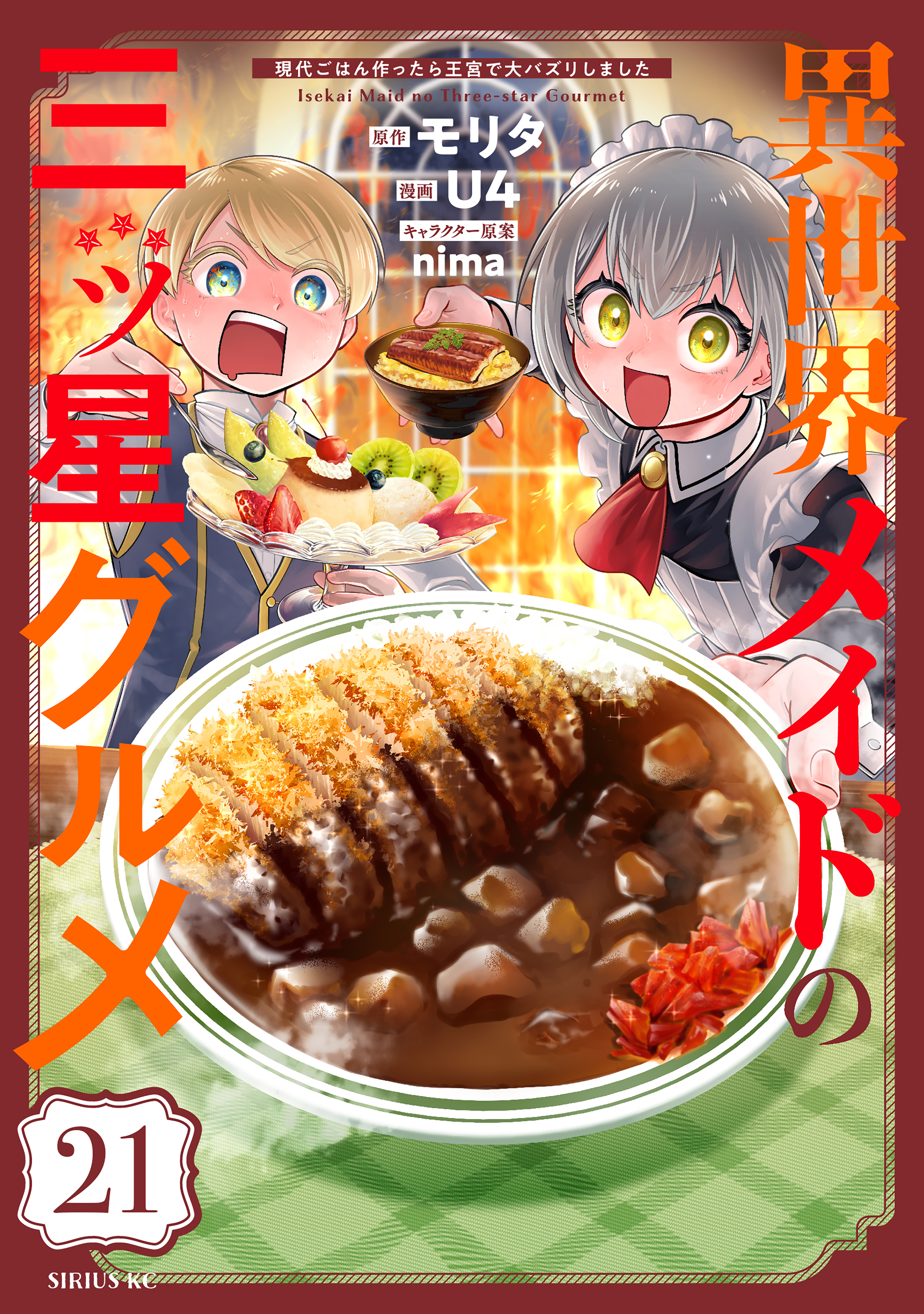 異世界メイドの三ツ星グルメ　現代ごはん作ったら王宮で大バズリしました　分冊版