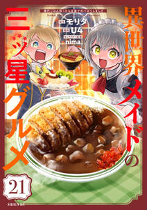 異世界メイドの三ツ星グルメ 現代ごはん作ったら王宮で大バズリしました 分冊版