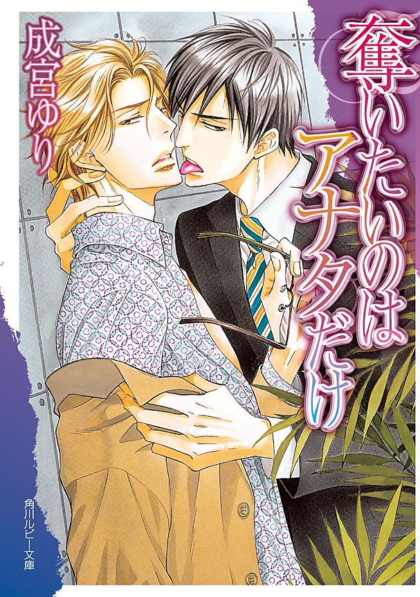 奪いたいのはアナタだけ