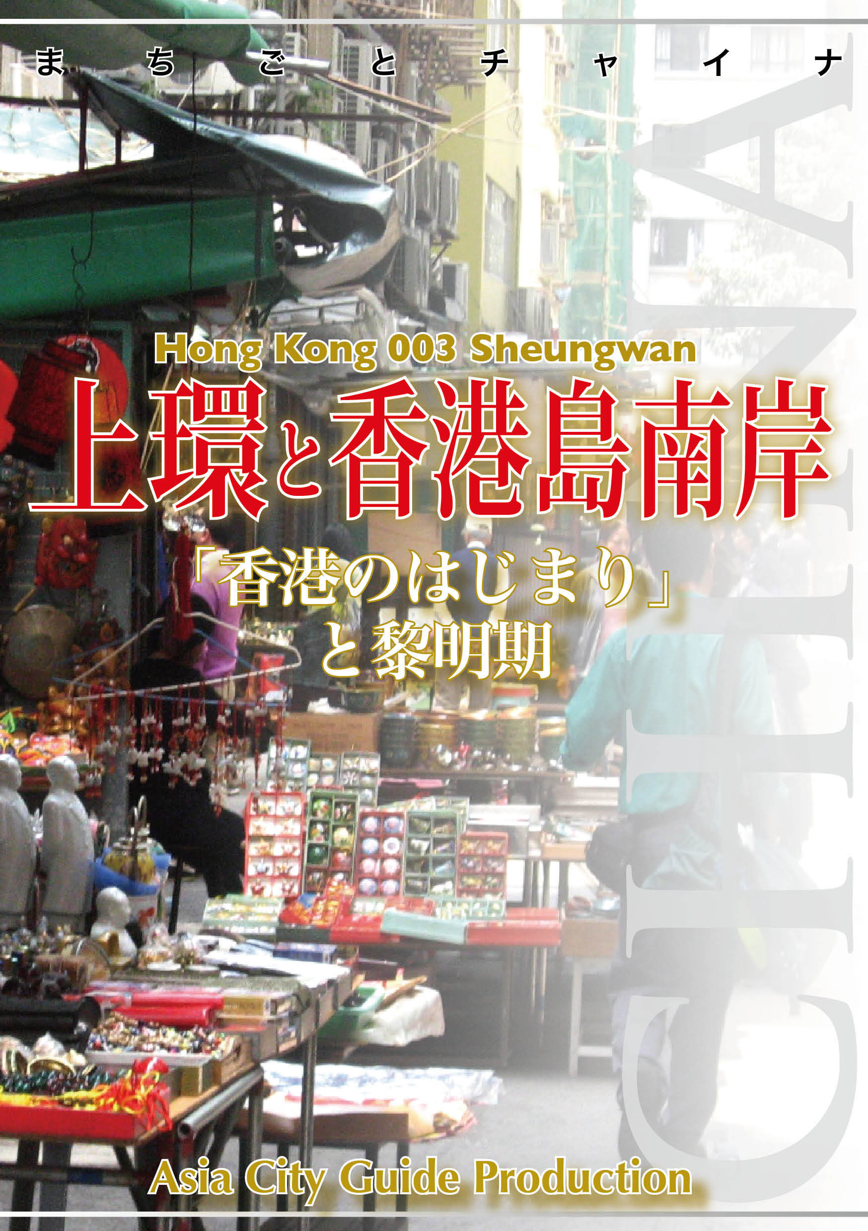 香港003上環と香港島南岸　～「香港のはじまり」と黎明期