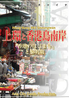 香港003上環と香港島南岸 ~「香港のはじまり」と黎明期