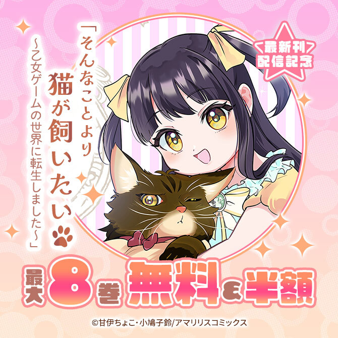 「そんなことより猫が飼いたい～乙女ゲームの世界に転生しました～」最新刊配信記念