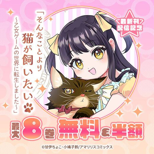 「そんなことより猫が飼いたい~乙女ゲームの世界に転生しました~」最新刊配信記念