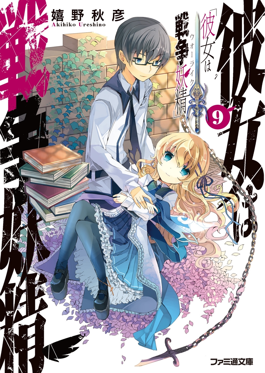 彼女は戦争妖精