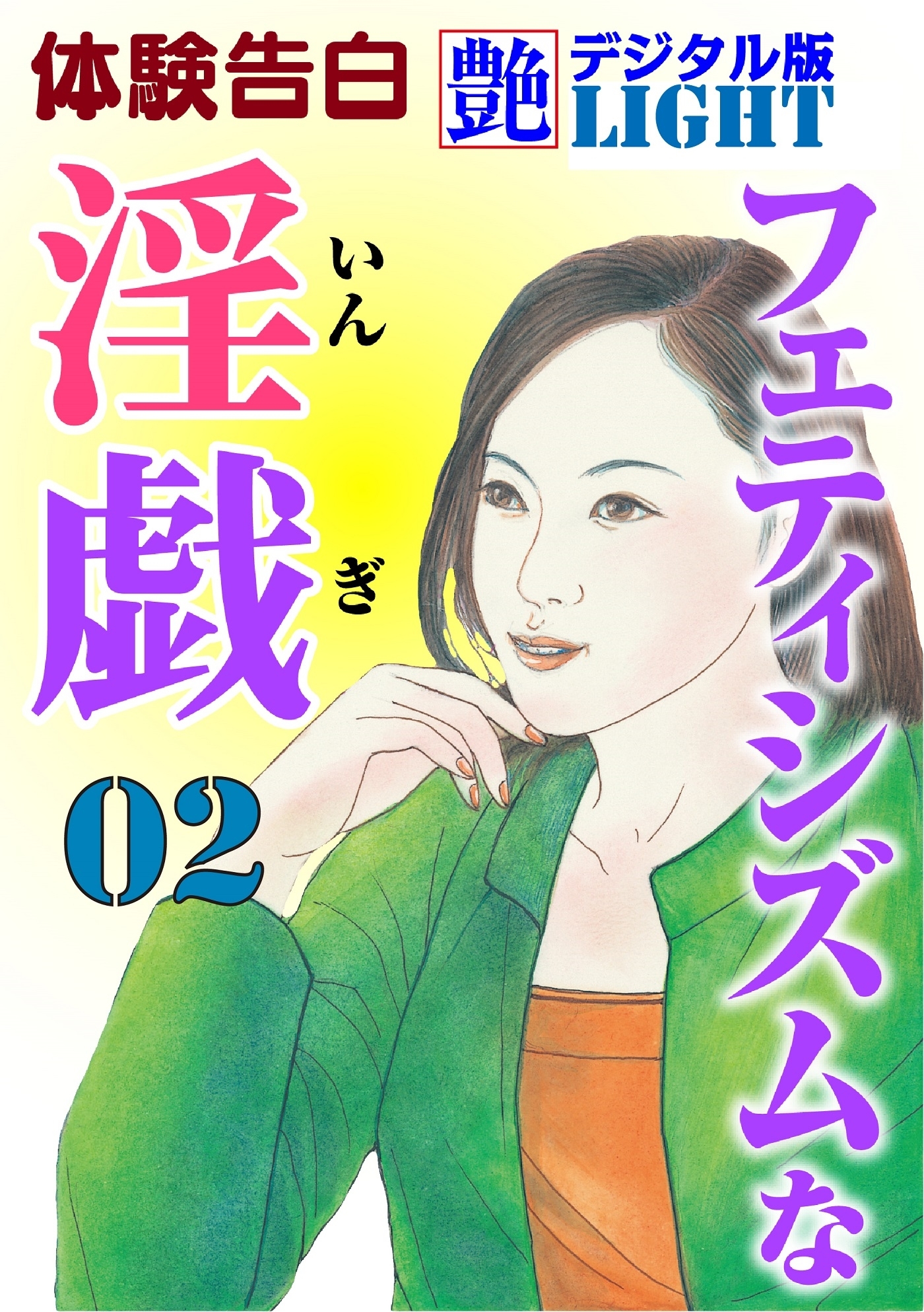 フェティシズムな淫戯02