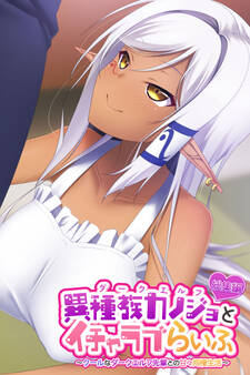 異種族カノジョ(ダークエルフ)とイチャラブらいふ ~クールなダークエルフ先輩との甘々同棲生活~ 総集編