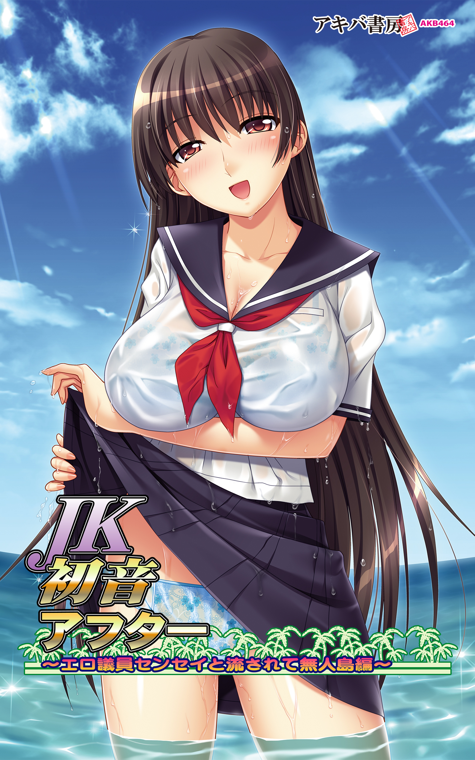 ＪＫ初音アフター～エロ議員センセイと流されて無人島編～