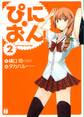 ぴにおん! 2